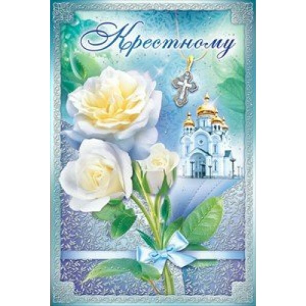 Поздравления с днём рождения крёстному