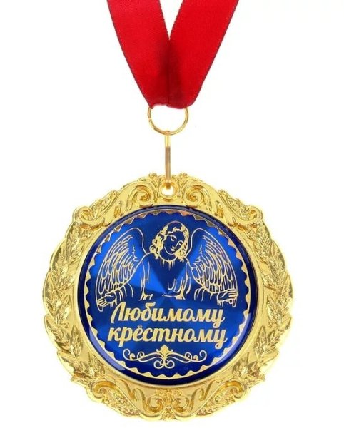 Медаль крестному