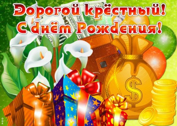 Сднкс рождения крестный