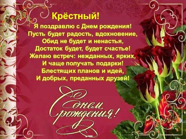 Поздравления с днём рождения крёстному