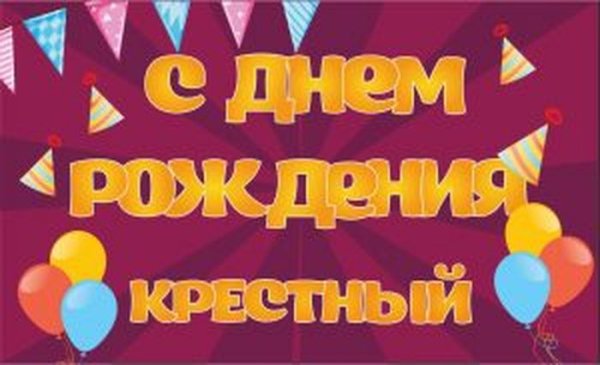 С днем рождения ересный