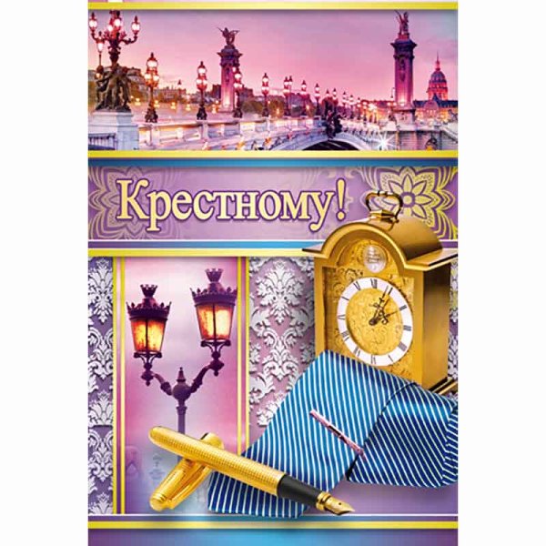 Открытка крестному