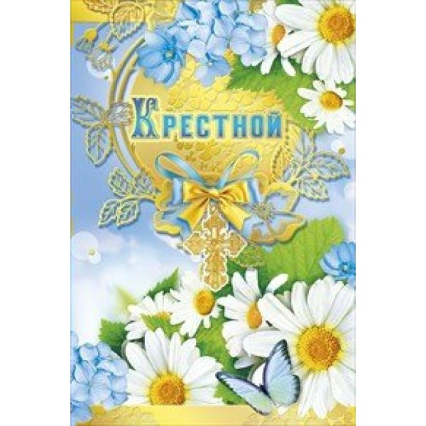Открытка "крестной!"