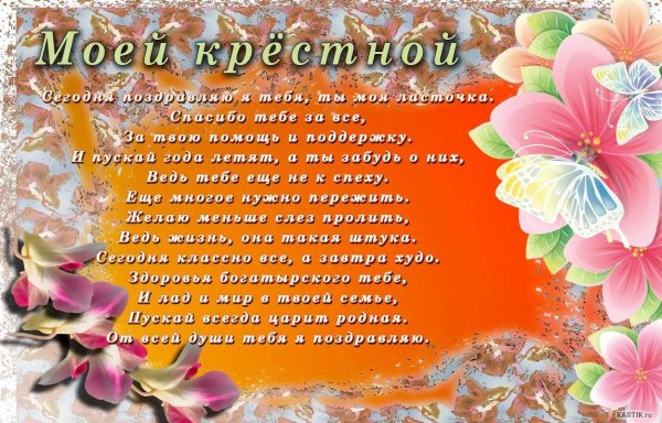 Стих на день рождения крестной