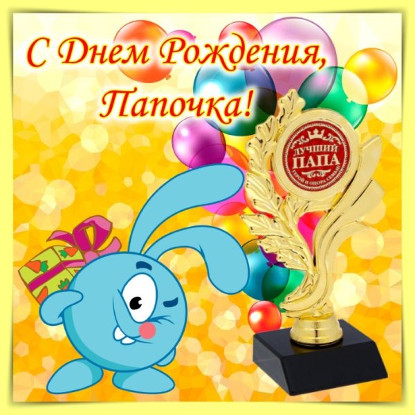 С днём рождения папа
