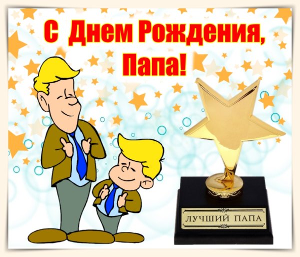 С днём рождения папа