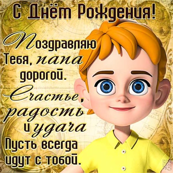 Поздравление папе