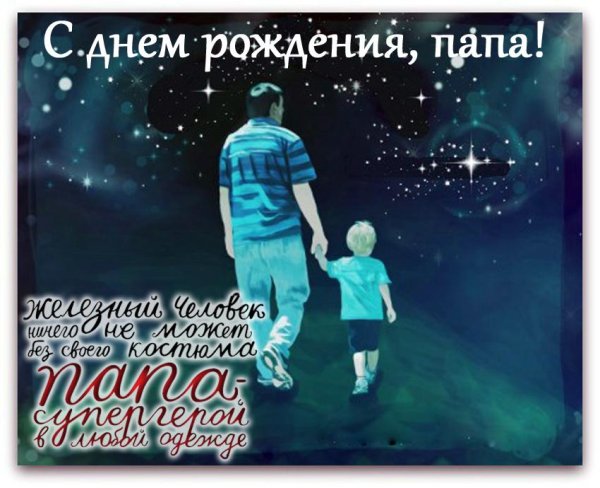 С днём рождения папа от сына