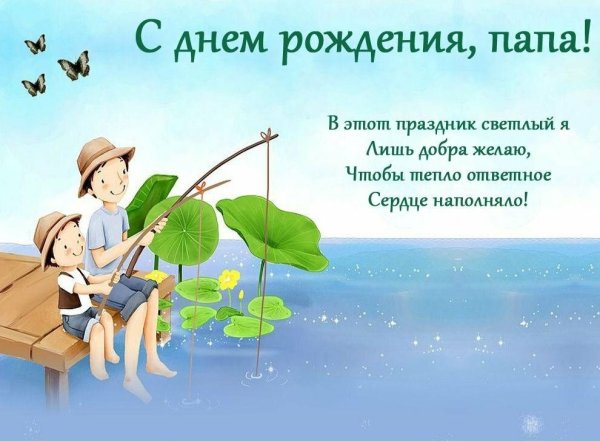 Поздравления с днём рождения отцу