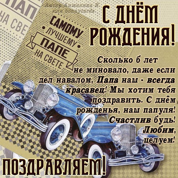 Поздравления с днём рождения па