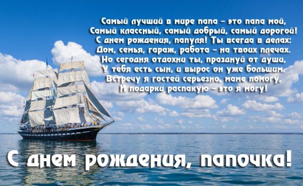 Поздравления с днём рождения папе