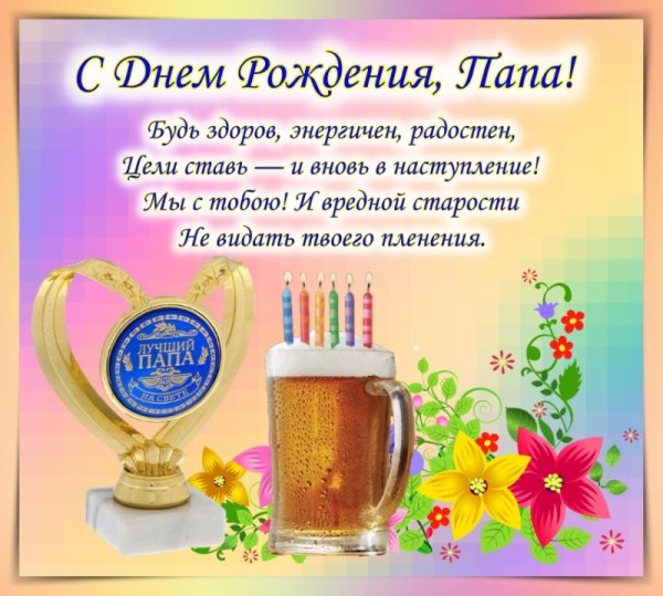 С днем РО рожденияпапа
