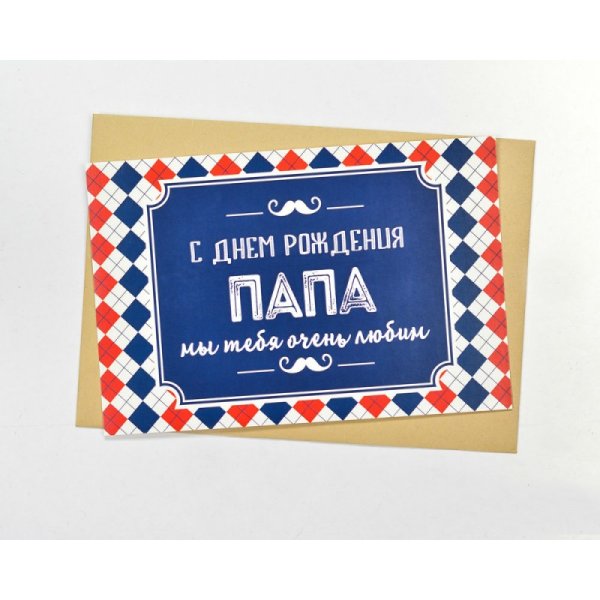 С днём рождения папа