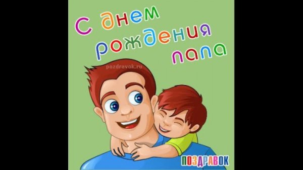 С днём рождения папа прикольные