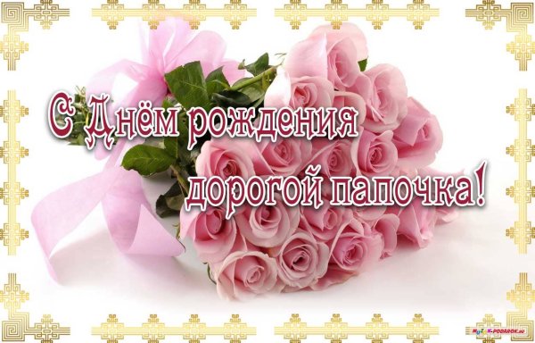 Поздравления с днём рождения папе