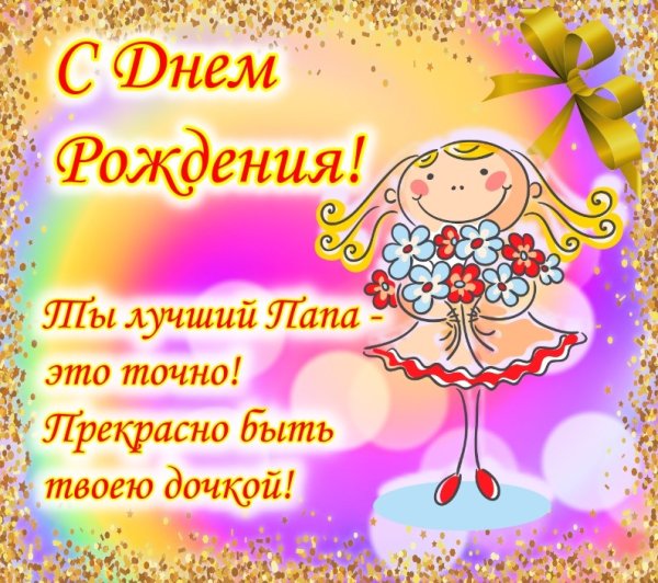 С днём рождения папе от дочери