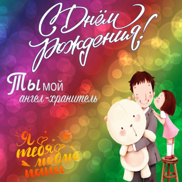 Поздравления с днём рождения папе от дочери