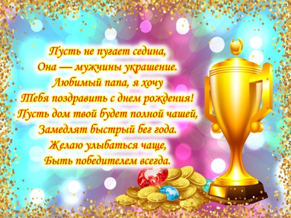 Поздравления с днём рождения папе
