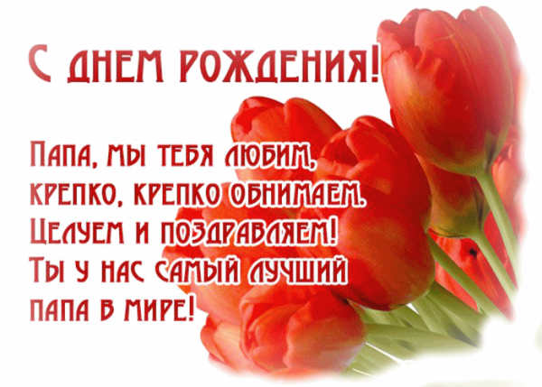 Стих папе на день рождения