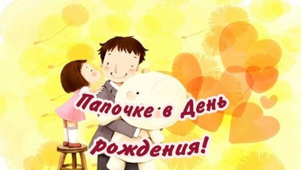 С днем рождения папе от Дочки