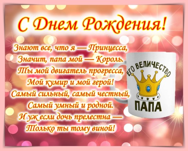 Поздравление папе от Дочки