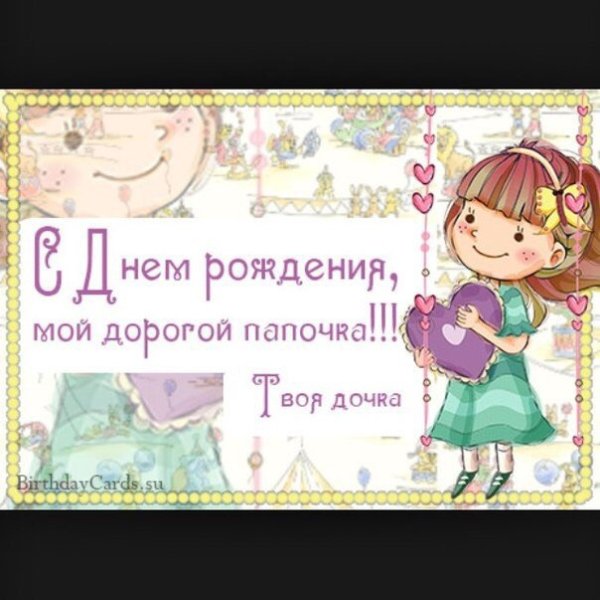 Поздравления с днём рождения папе от дочери