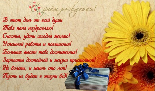 С днём рождения папа
