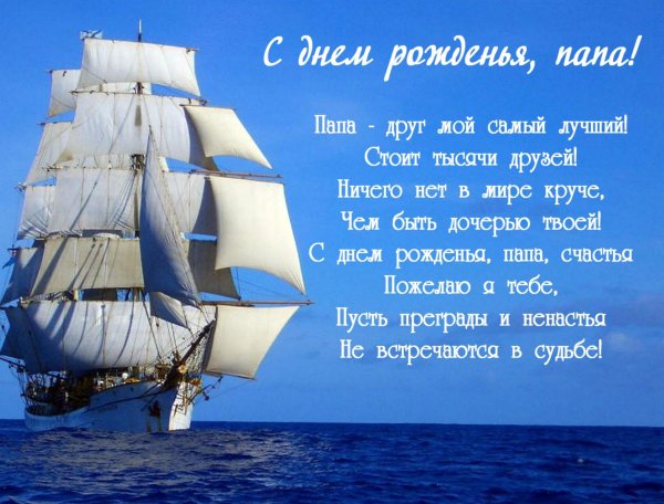 С днём рождения папа