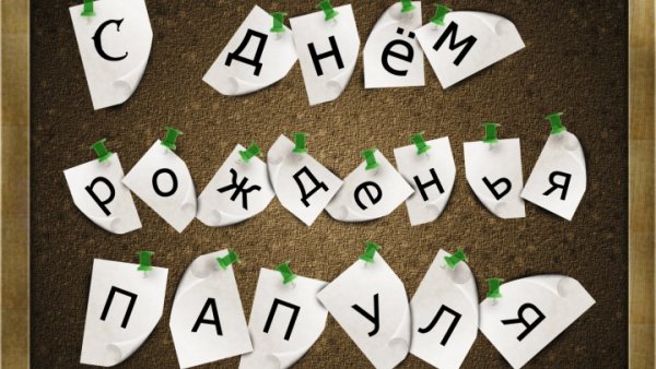 Поздравления с днём рождения папк