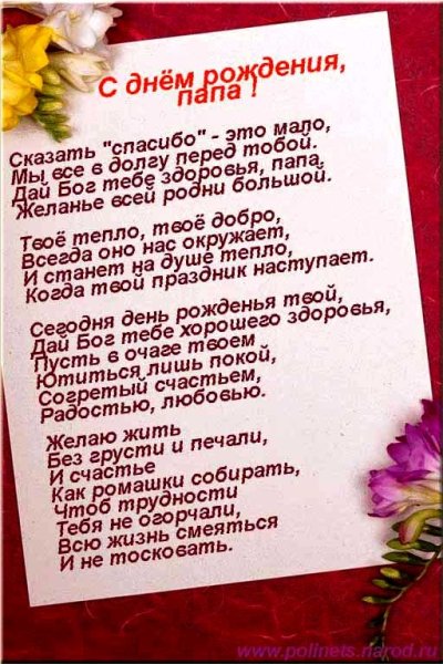 Поздравления с днём рождения папе