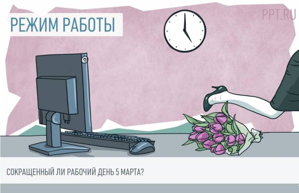 Рабочий день перед праздником