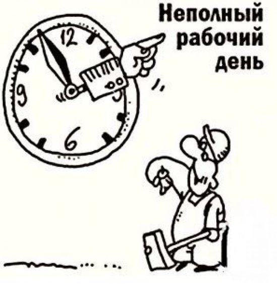 Сокращенный рабочий день