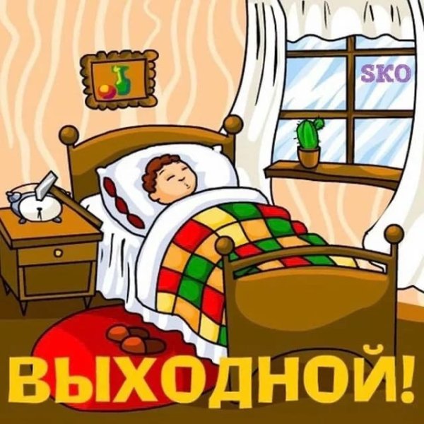 Мой выходной день