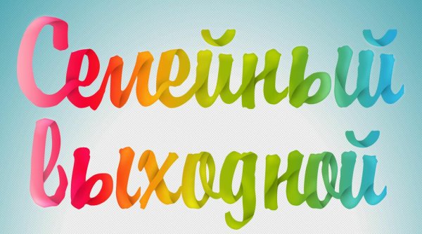 Семейные выходные