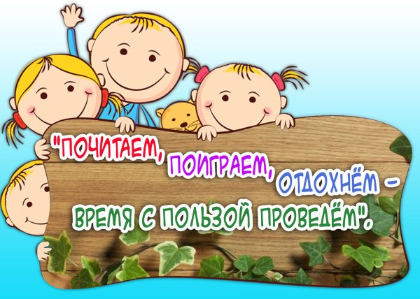 Поиграем, почитаем