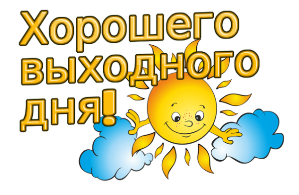 Хороших выходных