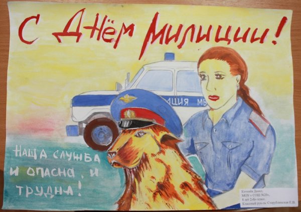 Плакат ко Дню полиции