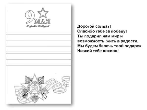 Открытка письмо ветерану