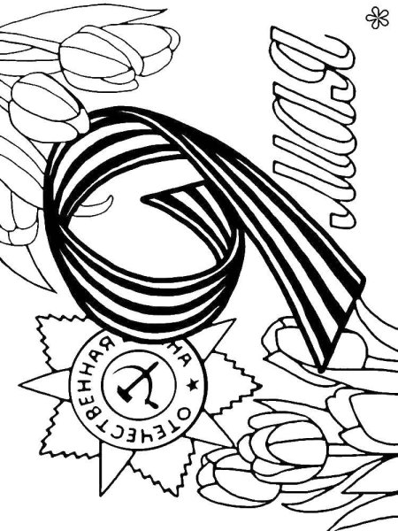 Георгиевская ленточка раскраска