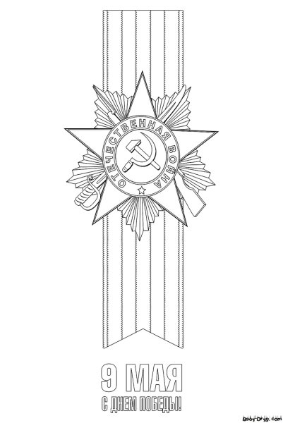 Георгиевская лента раскраска