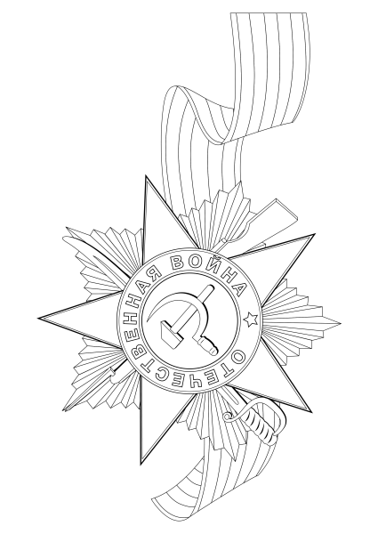 Георгиевская лента раскраска