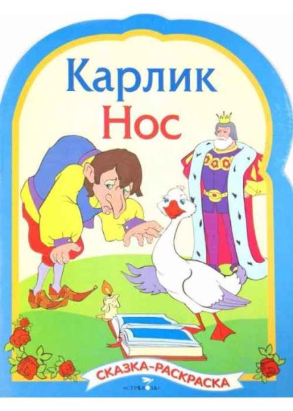 Раскраска к сказке карлик нос в Гауф