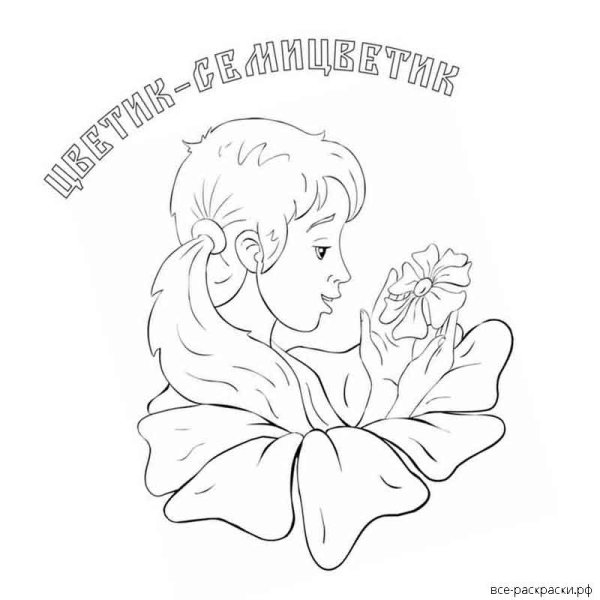 Цветик семицветик раскраска