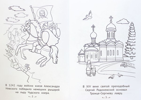 Александр Невский раскраска