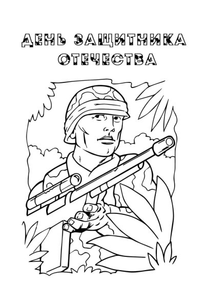 Раскраска 23 февраля для малышей