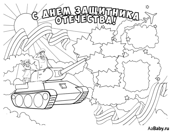 Раскраски на 23 февраля