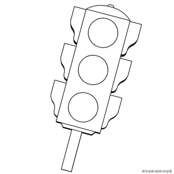 Светофор раскраска