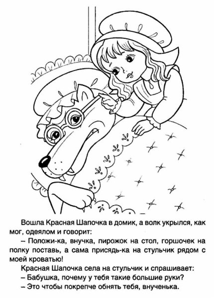 Раскраска к сказке красная шапочка Шарль Перро