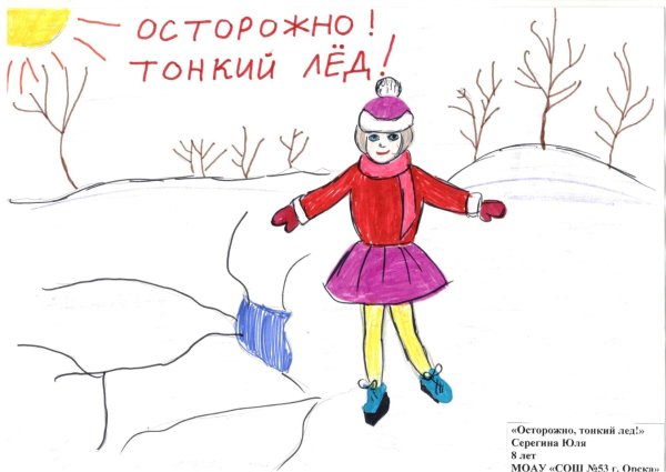 Осторожно тонкий лед