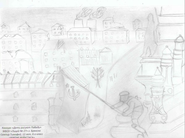 Рейхстаг 1945 рисунок карандаш